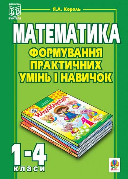 Фото Формування практичних умінь і навичок на уроках математики. 1-4 класи