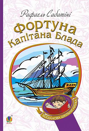 Фортуна капітана Блада