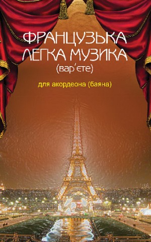 Французька легка музика (вар’єте) для акордеона (баяна)