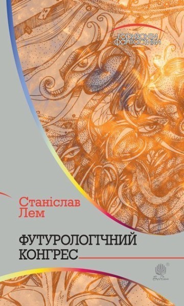 Фото Футурологічний конгрес