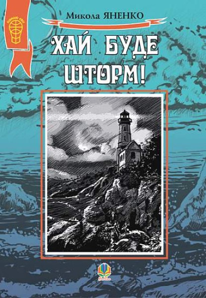 Фото Хай буде шторм!