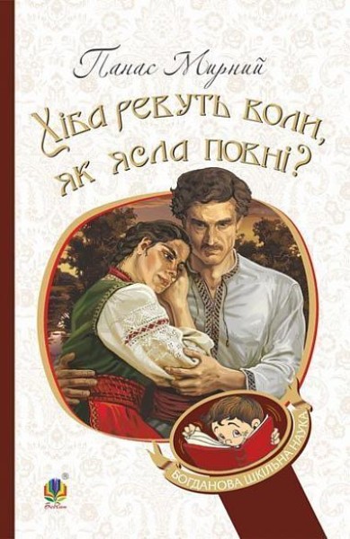 Фото Хіба ревуть воли, як ясла повні?