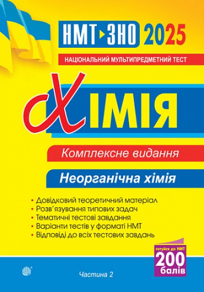 Фото Хімія. ЗНО та НМТ. Комплексне видання. Частина ІІ. Неорганічна хімія. 2025