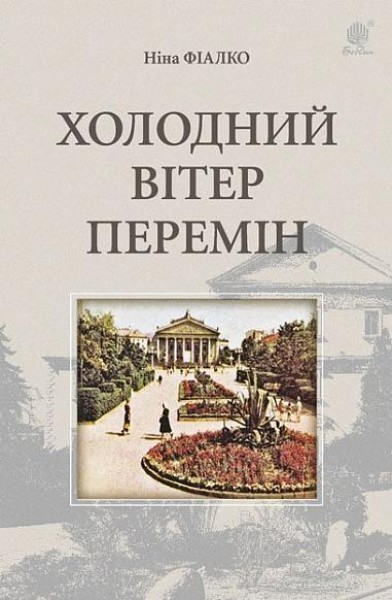 Фото Холодний вітер перемін