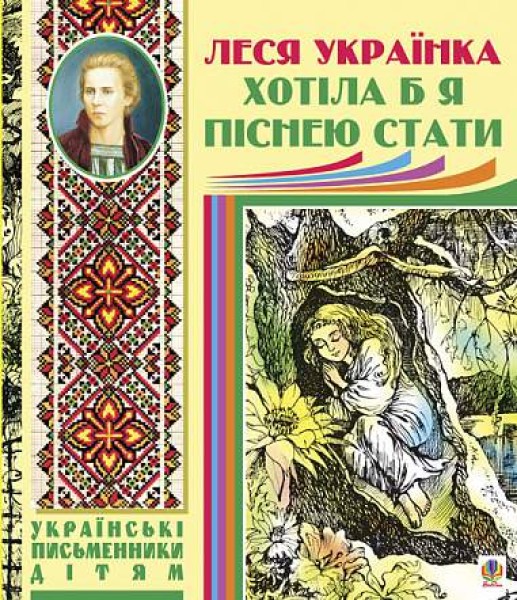Фото Хотіла б я піснею стати. Поезії, казки