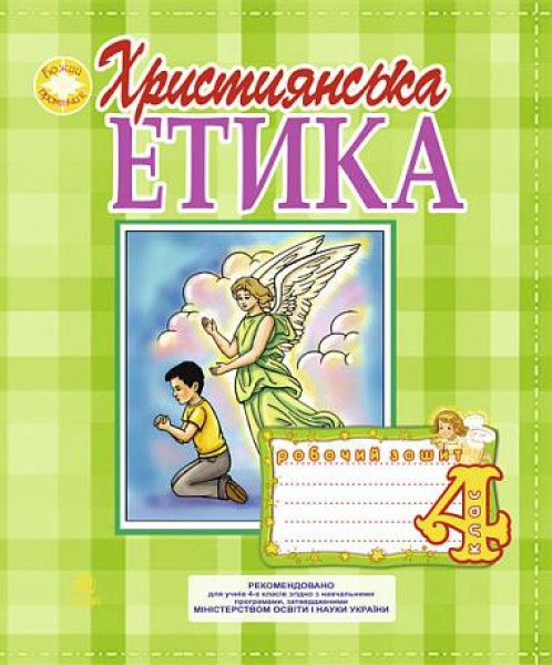 Фото Християнська етика. Робочий зошит. 4 клас