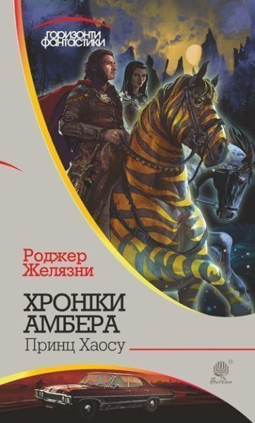 Фото Хроніки Амбера у 10 книгах. Книга 10. Принц Хаосу