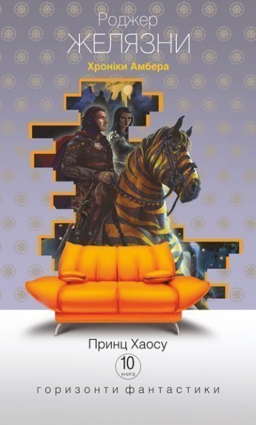 Фото Хроніки Амбера у 10 книгах. Книга 10. Принц Хаосу