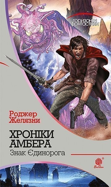 Фото Хроніки Амбера у 10 книгах. Книга 3. Знак Єдинорога