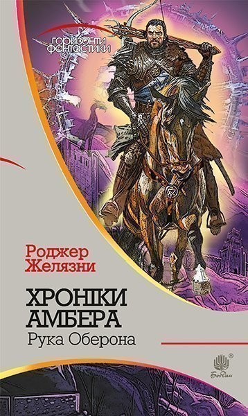 Фото Хроніки Амбера у 10 книгах. Книга 4. Рука Оберона