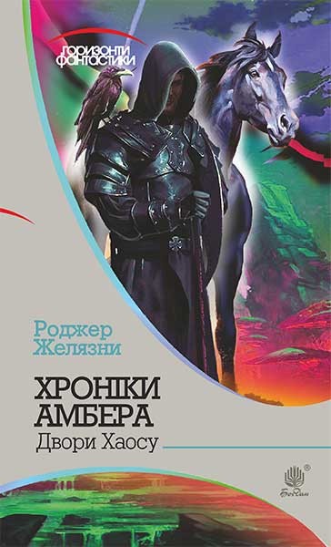 Фото Хроніки Амбера у 10 книгах. Книга 5. Двори Хаосу