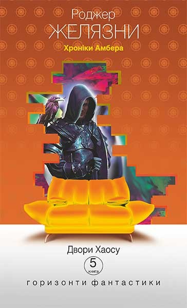 Фото Хроніки Амбера у 10 книгах. Книга 5. Двори Хаосу