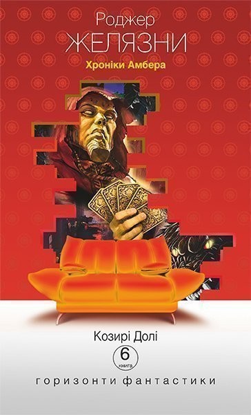 Фото Хроніки Амбера у 10 книгах. Книга 6. Козирі долі