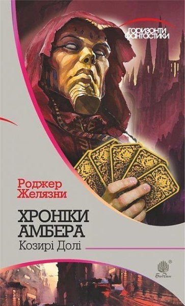 Фото Хроніки Амбера у 10 книгах. Книга 6. Козирі долі
