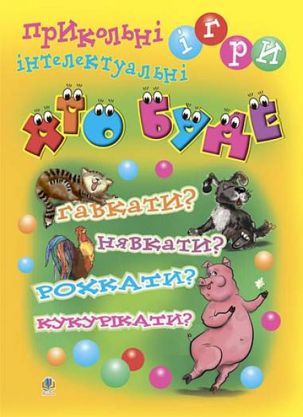 Фото Хто буде гавкати? Нявкати? Рохкати? Кукурікати? Прикольні інтелектуальні ігри
