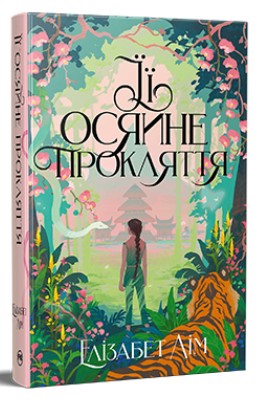 Її осяйне прокляття