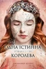 Одна істинна королева. Книга 2. Зіткана з тіні