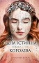 Одна істинна королева. Книга 2. Зіткана з тіні