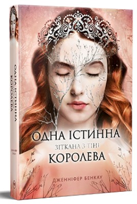 Одна істинна королева. Книга 2. Зіткана з тіні