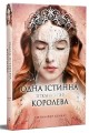 Фото Одна істинна королева. Книга 2. Зіткана з тіні 2