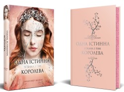 Одна істинна королева. Книга 2. Зіткана з тіні