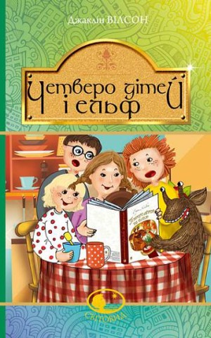 Четверо дітей та Ельф