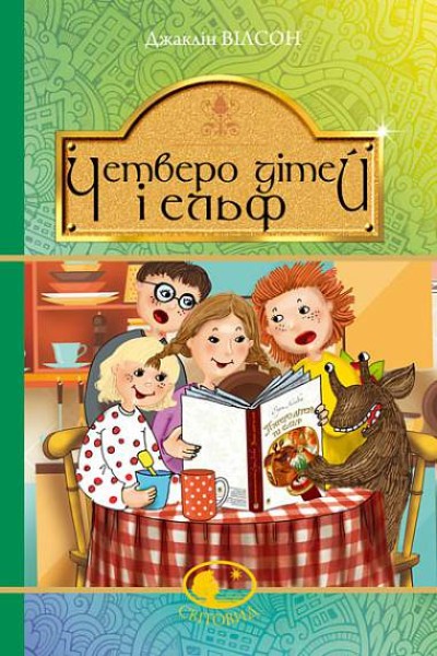 Фото Четверо дітей та Ельф