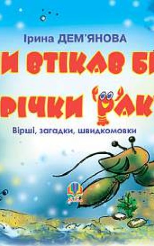 Чи втікав би з річки рак? Вірші, загадки, швидкомовки