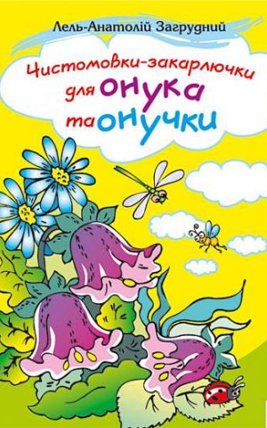 Чистомовки-закарлючки для онука та онучки. Вірші