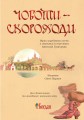 Фото Чоботи-скороходи. Вірші зарубіжних поетів 2
