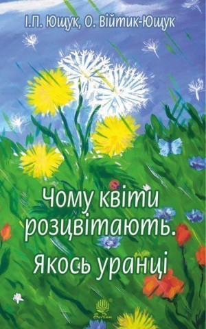 Чому квіти розцвітають. Якось уранці