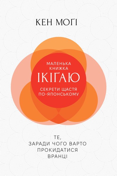 Фото Маленька книжка ікіґаю. Секрети щастя по-японському