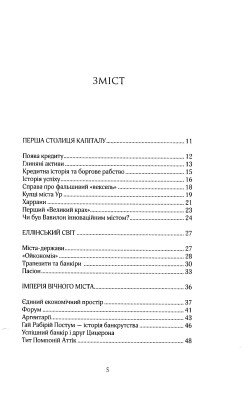 Більше ніж гроші. Фінансова історія людства