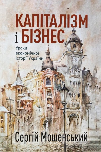 Фото Капіталізм і бізнес. Уроки економічної історії України