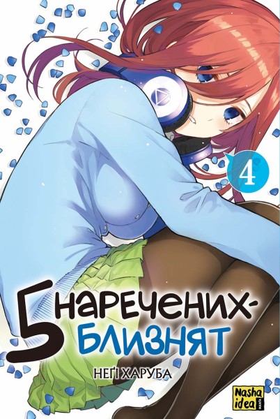 Фото П'ять наречених близнят. Том 4