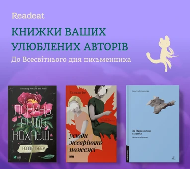 Добірка до Міжнародного дня письменника