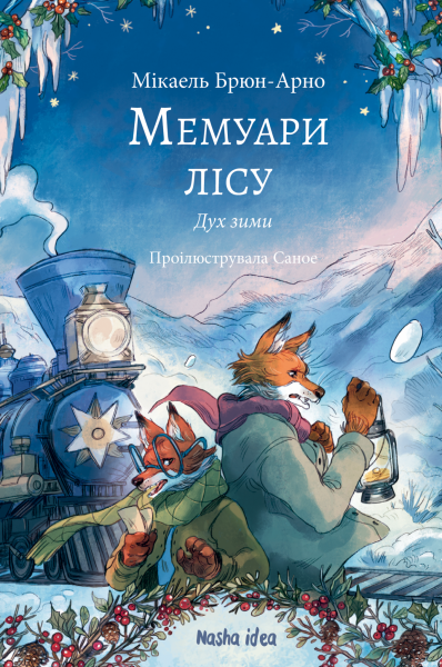 Фото Мемуари лісу. Том 3. Дух зими