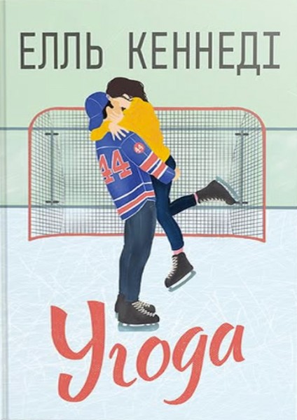 Фото Угода. Книга 1
