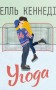 Угода. Книга 1