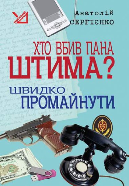 Фото Хто вбив пана Штима? Швидко промайнути