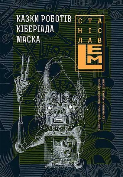 Фото Казки роботів. Кіберіада. Маска. Книга 1