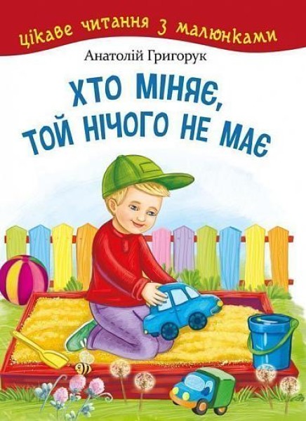 Фото Хто міняє, той нічого не має