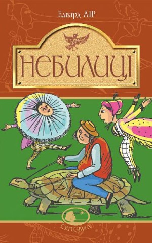 Небилиці