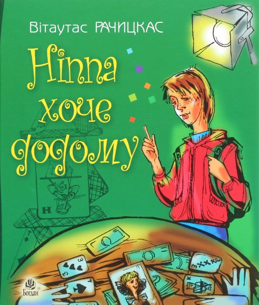 Фото Ніппа хоче додому