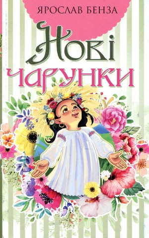 Нові чарунки