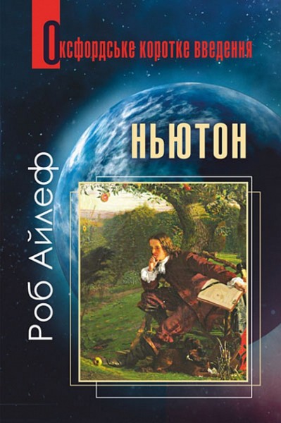 Фото Ньютон. Дуже коротке введення