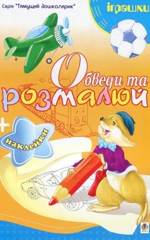 Обведи та розмалюй + наклейки. Іграшки.