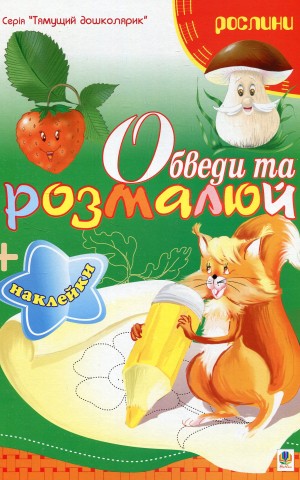 Обведи та розмалюй + наклейки. Рослини
