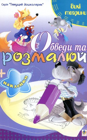 Обведи та розмалюй + наклейки. Тварини дикі