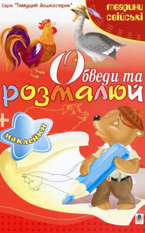Обведи та розмалюй + наклейки. Тварини свійські